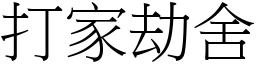 打家劫舍 (宋體矢量字庫)