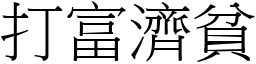 打富濟貧 (宋體矢量字庫)