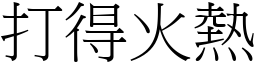 打得火熱 (宋體矢量字庫)
