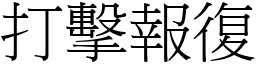 打擊報復 (宋體矢量字庫)