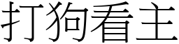 打狗看主 (宋體矢量字庫)