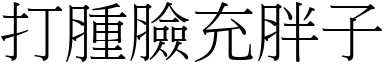 打腫臉充胖子 (宋體矢量字庫)