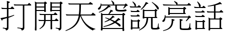 打開天窗說亮話 (宋體矢量字庫)