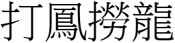 打鳳撈龍 (宋體矢量字庫)