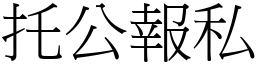 托公報私 (宋體矢量字庫)