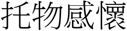 托物感懷 (宋體矢量字庫)