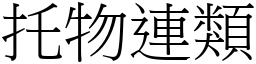 托物連類 (宋體矢量字庫)