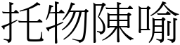 托物陳喻 (宋體矢量字庫)