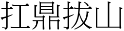 扛鼎拔山 (宋體矢量字庫)