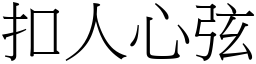 扣人心弦 (宋體矢量字庫)