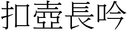 扣壺長吟 (宋體矢量字庫)