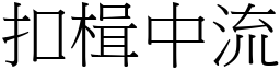扣楫中流 (宋體矢量字庫)