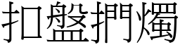 扣盤捫燭 (宋體矢量字庫)