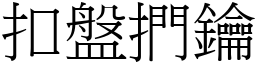 扣盤捫鑰 (宋體矢量字庫)