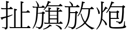 扯旗放炮 (宋體矢量字庫)