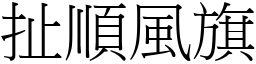 扯順風旗 (宋體矢量字庫)