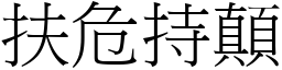 扶危持顛 (宋體矢量字庫)