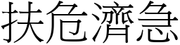 扶危濟急 (宋體矢量字庫)