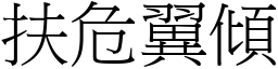 扶危翼傾 (宋體矢量字庫)