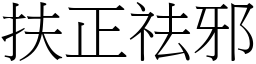 扶正祛邪 (宋體矢量字庫)