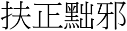 扶正黜邪 (宋體矢量字庫)