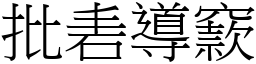 批砉導窾 (宋體矢量字庫)