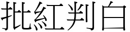 批紅判白 (宋體矢量字庫)