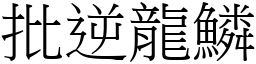 批逆龍鱗 (宋體矢量字庫)