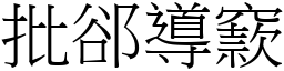 批郤導窾 (宋體矢量字庫)