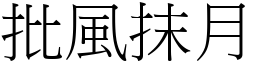 批風抹月 (宋體矢量字庫)