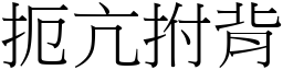 扼亢拊背 (宋體矢量字庫)