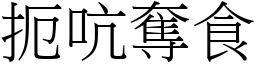 扼吭奪食 (宋體矢量字庫)
