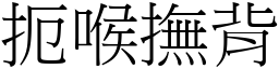 扼喉撫背 (宋體矢量字庫)