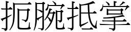 扼腕抵掌 (宋體矢量字庫)