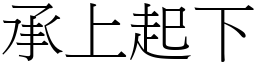 承上起下 (宋體矢量字庫)