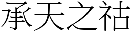 承天之祜 (宋體矢量字庫)