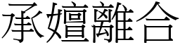 承嬗離合 (宋體矢量字庫)