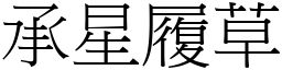 承星履草 (宋體矢量字庫)