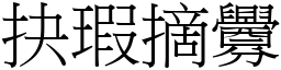 抉瑕摘釁 (宋體矢量字庫)