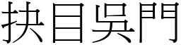 抉目吳門 (宋體矢量字庫)