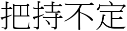 把持不定 (宋體矢量字庫)