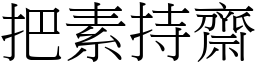 把素持齋 (宋體矢量字庫)