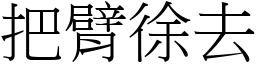 把臂徐去 (宋體矢量字庫)