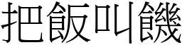 把飯叫饑 (宋體矢量字庫)