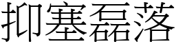 抑塞磊落 (宋體矢量字庫)