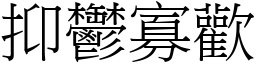 抑鬱寡歡 (宋體矢量字庫)