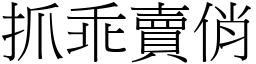 抓乖賣俏 (宋體矢量字庫)