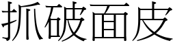 抓破面皮 (宋體矢量字庫)
