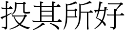 投其所好 (宋體矢量字庫)