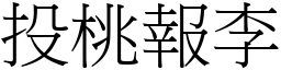投桃報李 (宋體矢量字庫)